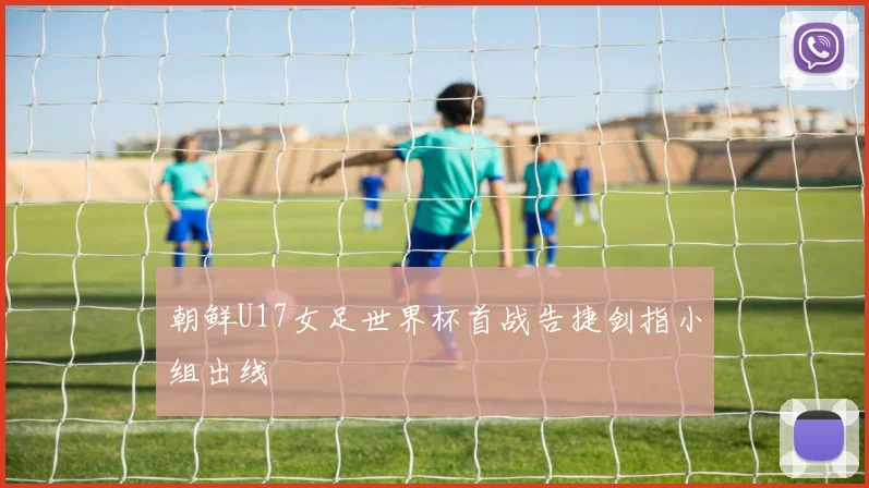 朝鲜U17女足世界杯首战告捷剑指小组出线