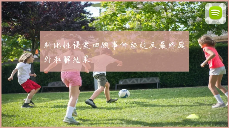 科比性侵案回顾事件经过及最终庭外和解结果