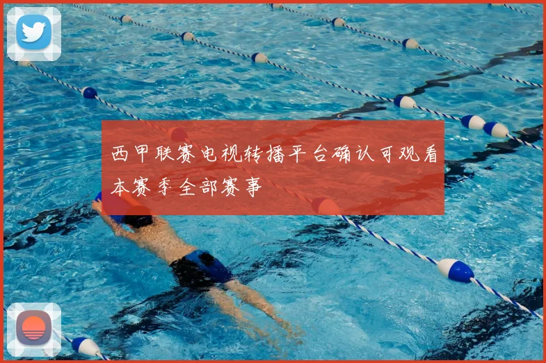 西甲联赛电视转播平台确认可观看本赛季全部赛事