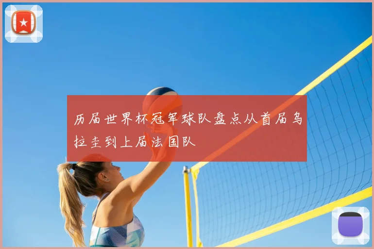 历届世界杯冠军球队盘点从首届乌拉圭到上届法国队