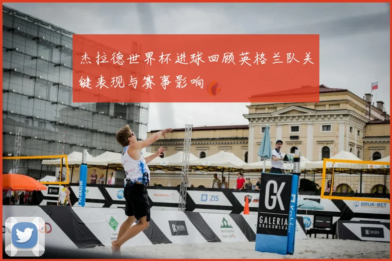 杰拉德世界杯进球回顾英格兰队关键表现与赛事影响