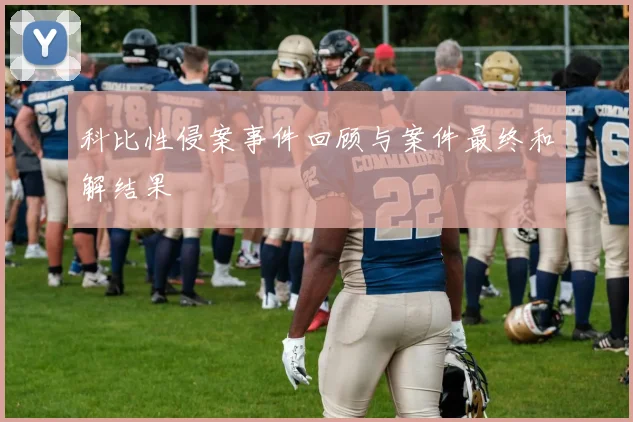 科比性侵案事件回顾与案件最终和解结果