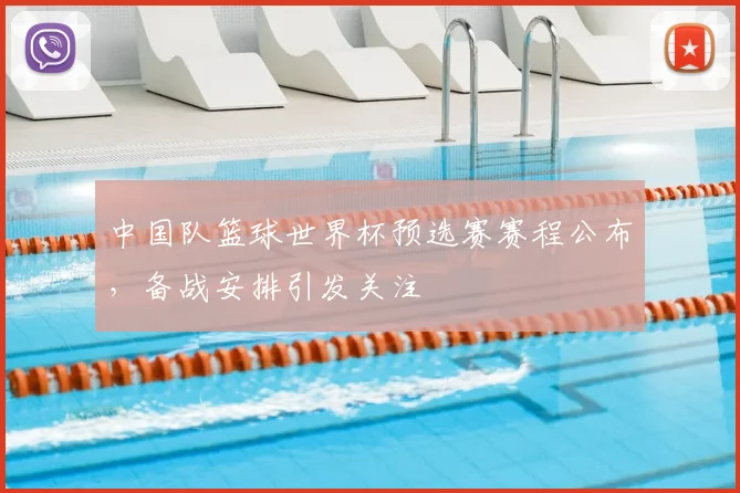 中国队篮球世界杯预选赛赛程公布，备战安排引发关注