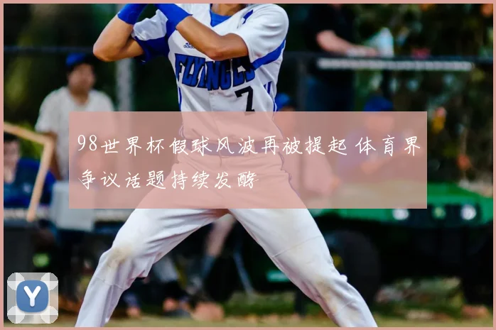 98世界杯假球风波再被提起 体育界争议话题持续发酵