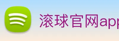 滚球官网app logo